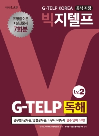 빅지텔프 G-TELP 독해 Level 2